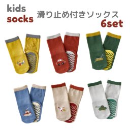 靴下 キッズ 男の子 女の子 子供用 滑り止め付き 6足セット カラフル 乗り物 車 こども ベビー くすみカラー ソックス 子供 くつした おしゃれ ナチュラル 普段使い プレゼント ギフト(2211)