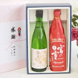 実りの秋の贈り物 日本酒純米酒 感謝の贈り物ボックス2本セット(宮崎本店 宮の雪(三重県) 清水清三郎商店 鈴鹿川(三重県)) 720ml×1本 750ml×1本