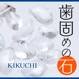 歯固めの石 (歯固め石) 祈祷、護摩法要済 豊受稲荷本宮 祈祷 授与【お食い初め 出産祝い】