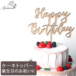 ケーキトッパー Happy Birthday 大きめ 13cm | 木製 | 誕生日ケーキ バースデーケーキ おしゃれ ウッド かわいい ギフト 男の子 女の子 赤ちゃん ベビーアルバム  飾り 装飾品 インスタ 出産祝い お祝い 誕生日