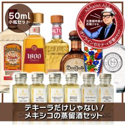 テキーラ 飲み比べ ミニボトル 6本 セット 50ml  蒸留酒 小分け お試し プレゼント ギフト おうちでBar体験+セミナー動画 テキーラだけじゃない！メキシコの蒸留酒