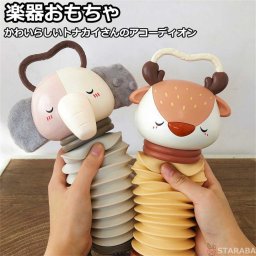 楽器おもちゃ アコーディオンおもちゃ 楽器 幼児 知育玩具 知育おもちゃ ゲーム 幼児 男の子 女の子 誕生日 ギフト プレゼント クリスマス サプライズ 送料無料