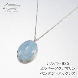 シルバー925 ミルキーアクアマリン 18×25mm ペンダント ネックレス 60cm 日本製 送料無料 | 40代 50代 60代 70代 80代 誕生日 プレゼント 母 妻 祖母 3月 誕生石 母の日 ギフト 人気 おしゃれ Silver925