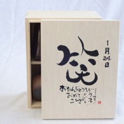 誕生日1月24日セット おたんじょうびおめでとうございます 笑う門には福来たる木箱ペアカップセット(日本製萬古焼き) 陶芸作家 安藤嘉規作×デザイン書道家 榮田　清峰作