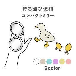 コンパクトミラー おしゃれ かわいい 丸型 プレゼント ミニ 軽い 軽量 薄い 薄型 折りたたみ 持ち運び 拡大鏡 レザー 韓国 可愛い おもしろい アヒル ひよこ ひな 陸の生き物 動物 鳥 手書き かわいい ポップ くすみカラー