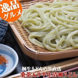 桑茶入り半生清瀬うどん 半生麺 270g×5袋 KU-5	