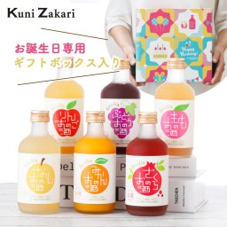 誕生日 バースデー ギフト 果実のお酒 飲み比べ 300ml×6本 セット