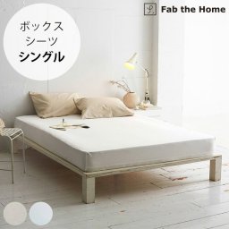 Fab the Home ファブザホーム ボックスシーツ シングル用 リネンミックス ワンウォッシュ
