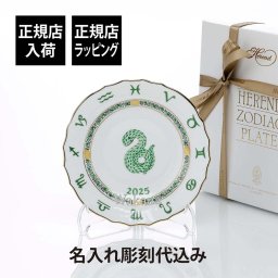 HEREND ヘレンド イヤーズ プレート へび 名入れ彫刻代込み 名入れ ギフト お祝 プレゼント 誕生日 記念日 還暦 企業 就任 受賞 刻印 正規品 開店祝 周年 巳年 蛇 ヘビ 干支 高級 ブランド 法人 クリスタル 金運 縁起物 インテリア 飾り皿 2025年