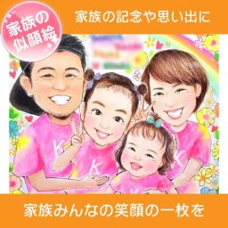 かわいいファミリー似顔絵 赤ちゃんの誕生に、子供の成長記録に、家族の大切な思い出になる素敵な似顔絵をお届けします。友達家族へのプレゼントとしても愛されます。あきよ 似顔絵 プレゼント お祝い 還暦 古希 喜寿 傘寿 米寿 卒寿 結婚記念日 金婚 結婚10周年 誕生日 定年 退職 大人数 写真から似顔絵 両親 父 母 祖父 祖母 家族 男性 女性 友達