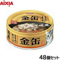 アイシア キャットフード 金缶 ささみ入りまぐろ 70g×48個セット 猫缶