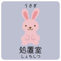 処置室 うさぎ サインステッカー シール 14x14cm 正方形 子供も読めるふりがな入り 動物イラスト 小児科向け こども病院 幼稚園 児童施設