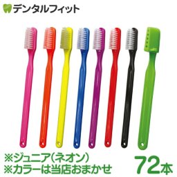 【送料無料】PHB 歯ブラシ ジュニア ネオン 72本入 (各本歯ブラシキャップ付) ※カラーは当店おまかせ ライトグリーン ブラック レッド パープル ブルー イエロー オレンジ ピンク