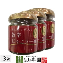 あんちょび入り旨辛じゃこラー油 80g×3個セット 国内製造のごま油使用 ごはんがすすむ Made in Japan 国産 緑茶 ダイエット ギフト プレゼント プチギフト お茶 敬老の日 2026 内祝い