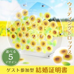 《ゲスト参加型》アクリルウェディングドロップス「ひまわり」／ゲスト説明書付/ 結婚式 記念品 ゲスト参加型 結婚証明書 ウェディング アニバーサリー 結婚記念日 記念品 お祝い 結婚祝い