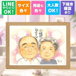 ギフト 金婚式 似顔絵 名入れ 贈り物 プレゼント 手描き 金婚式 記念日 お祝い 結婚記念日 結婚50周年 お父さん 家族 お母さん 夫婦 両親 祖父母 下書き確認 修正無料 名入れ サプライズ 実績多数 かわいい 親孝行 長寿 50周年 感謝 思い出 感激 披露宴 バレンタインデー イラスト 大人数 メモリアルギフト 白寿祝い 喜ばれる 傘寿祝い 結婚祝い