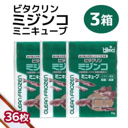 送料無料 「 ビタクリンミジンコ ミニキューブ　3箱 45g×36枚　キョーリン　冷凍餌 」魚のえさ みじんこ 天然飼料 超急速冷凍 ネオンテトラ グッピー ラスボラ 小型熱帯魚  稚魚 幼魚  小型海水魚 イソギンチャク