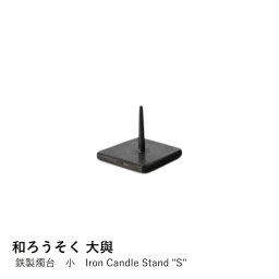 【和ろうそく　大與】鉄製燭台　小　Iron Candle Stand "S"