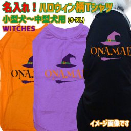 ハロウィン柄！名入れの出来る 犬用Tシャツ WITCHES ワンズプリント/WANS PRINT halloween ハロウィーン風ロゴ 犬服 超小型犬～中型犬 S～XL 4色展開 リンクコーデ メール便送料無料【返品、交換、キャンセル不可】