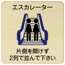 14x14cm エスカレーター 片側を開けずに2列で並んでください  木製ドアサイン 正方形  看板 安全対策 事故防止 マナー 案内表示 条例 ピクトサイン