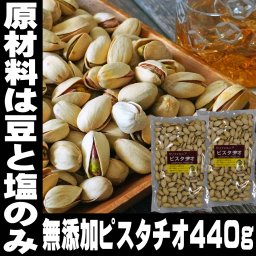 敬老の日 食べすぎ注意報発令中 無添加 ピスタチオ 有塩 440g 220g×2袋 小分け 小袋 入り メール便 スナック チャーム 高級 お通し 送料無料