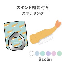 スマホリング ホールドリング リング スマホスタンド スタンド機能 横置き iPhone Android スマホケース 落下防止 韓国 かわいい おしゃれ おもしろい 食べ物 えび エビ天 寿司 握り シュール かわいい ワンポイント ポップ くすみカラー