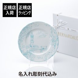 【正規店入荷】【名入れ代込】BERNARDAUD ベルナルド TOUT PARIS デザートプレート 21cm ライトブルー 名前 彫刻 刻印 結婚祝い 結婚記念日 お祝い プレゼント ギフト 記念日 高級 ブランド 開店祝い 新築祝い 誕生日 内祝い 母の日 お皿 中皿 絵皿 インテリア オブジェ