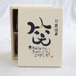誕生日11月18日セット おたんじょうびおめでとうございます 笑う門には福来たる木箱ペアカップセット(日本製萬古焼き) 陶芸作家 安藤嘉規作×デザイン書道家 榮田　清峰作