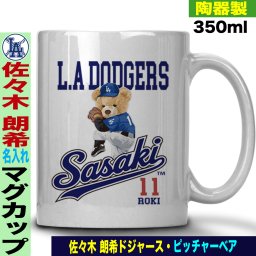 佐々木朗希 グッズ マグカップ ラム 名入れ 名前入り おしゃれ かわいい 陶器製 350ml 大谷 オオタニ ドジャース MLB メジャーリーグ 野球 誕生日 父の日 母の日 プレゼント 男友達 女友達 ラッピング
