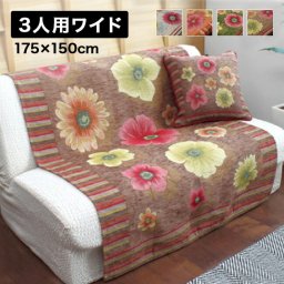 アネモネ ソファーカバー 3人用ワイド[ソファカバー 3人掛け おしゃれ イタリア 製 中掛け 三人掛け ワイド サイズ かける かけるだけ ソファ ソファー カバー 3人 三人用 長方形 花柄 柄 エレガント インテリア 洗える 洗濯 洗濯可能 汚れ 汚れ防止]