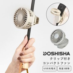 ミニ扇風機 クリップ クリップファン 日傘 ベビーカー USB 充電式 ハンディファン ドウシシャ FSA-61B DOSHISHA 静音 コードレス DCモーター コンパクトファン 携帯ファン 小型扇風機 手持ち 卓上 両用 軽量 静音 静か 小さい 強風 角度調整 リュック 夏 通勤 通学 夏フェス
