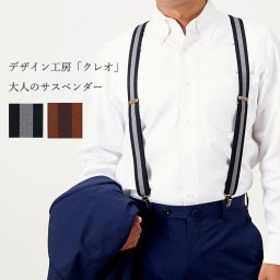 【大人の品格！機能美×こだわりの逸品サスペンダー】サスペンダー メンズ 男性 日本製 おしゃれ Y型 幅広 ビジネス カジュアル ギフト プレゼント 父の日 敬老の日 誕生日
