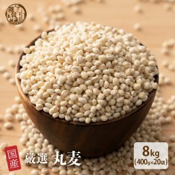 雑穀 雑穀米 国産 丸麦 8kg(400g×20袋) 業務用サイズ 無添加 無着色 送料無料 ダイエット食品 置き換えダイエット