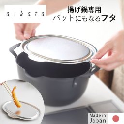 aikata アイカタ 揚げ鍋専用 蓋 通販 日本製 ふた フタ ステンレス蓋 鍋蓋 鍋ふた 鍋用 揚げ鍋用 ステンレスふた トレー 揚げ物 ステンレス 天ぷら 天麩羅 キッチン用品 調理器具 料理 調理 家事 キッチン 便利