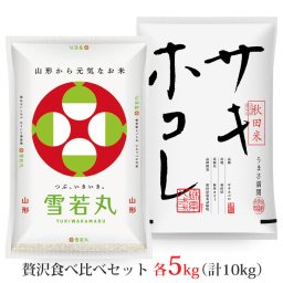 雪若丸・サキホコレ 各5kgセット (計10kg) 山形県産 秋田県産 令和7年産