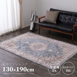 ラグ アンティーク オシャレ 洗える 1.5畳 ラグマット 約130×190cm コンパクト収納 春夏 オールシーズン ホットカーペット対応 長方形 年中使える ヴィンテージ ヨーロッパ フランネル お洒落 滑り止め 洗濯機OK 手洗いOK くすみカラー