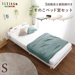 すのこベッド 宮セット シングル 高さ3段階調整 脚付き コンセント付き 宮棚 パイン材 北欧 低ホルムアルデヒド ベッド すのこ ベッドフレーム 木製ベッド ローベッド 高さ調整 一人暮らし 新生活
