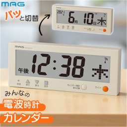 MAG デジタル 時計 マグ W-762 通販 電波時計 デジタルカレンダー ウォールクロック デジタルクロック 置時計 掛時計 カレンダー時計 置き掛け兼用時計 カレンダー 日付 電波時計付きカレンダー こよみん シンプル インテリア時計 家具 インテリア