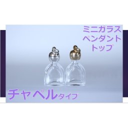 香水 瓶 ボトル【チャペル】ミニ ガラス瓶 アトマイザー ミニボトル 香水 小瓶 キャップ付 メモリーオイル　エイシャントオイル　透明瓶 花材 液体 オイル ハーバリウム 透明ボトル 香水瓶 おしゃれ かわいい インテリア クリア 1本分
