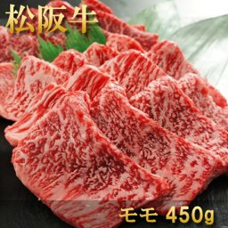お祝い 肉 結婚祝い 内祝い お返し お肉 お歳暮 誕生日 松阪牛 焼肉 モモ 450g 約2～3人前 冷凍 送料無料 熨斗対応可