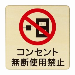 コンセント無断使用禁止 医療用 病院 医者 診察 検査 検診 治療 クリニック ドクター 正方形 27x27cm Lサイズ ピクトサイン 木製 プレート カラープリント ウッドプレート インテリア 掲示 案内 安全対策