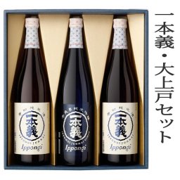 【一本義 大上戸セット】 辛口純米酒 720mlを2本と辛爽系純米吟醸720ml1本　　　【720ml3本の一本義特製ギフト箱入り