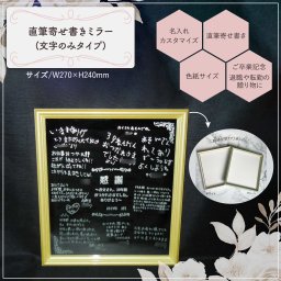 直筆 寄せ書きミラー(文字のみタイプ）色紙サイズ 額縁付き