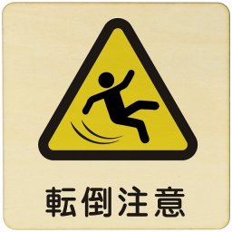 転倒注意  注意 警告 案内 禁止 施設 ピクトサイン 木製ドアサイン 木製 プレート カラープリント 正方形 9x9cm Sサイズ インテリア 商用施設 店舗 倉庫 館内 安全対策