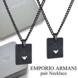 ペアネックレス エンポリオアルマーニ ペア ペンダント ステンレス ブラック ドックタグ チェーンネックレス 夫婦 カップル お揃い プレゼント ペアギフト ペアアクセサリー 誕生日プレゼント 結婚記念日 誕生日 両親 敬老の日 還暦祝い 退職祝い 成人 卒業 入学