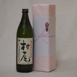 プレミアムな贈り物セット 本格芋焼酎 村尾 900ml×1