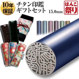 印鑑 実印 銀行印 カラーチタン印鑑 15.0mm 【ギフトセット】 ケース プレゼントボックス (和リボン付) はんこ ギフト プレゼント 結婚祝 就職祝 出産祝 