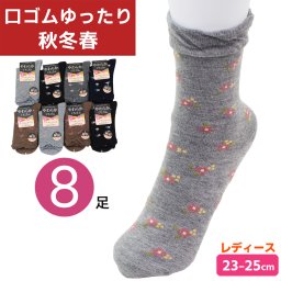 口ゴムゆったり 秋冬春 女性用 ソックス 靴下 秋冬 8足セット 花柄 履き口ふんわり やわらか口ゴム ふかふか あったか かわいい レディース 女性 カジュアルソックス くつした 23-25cm 婦人 クルー丈 まとめ買い おしゃれ 綿混素材 保温【送料無料】【有料ギフトラッピング対象品】