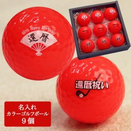 名入れ 還暦 ゴルフボール 9球 赤ボール 【 名入れ カラー（赤） ゴルフボール 9個 還暦デザイン】 還暦祝い 男性 名入れゴルフグッズ 女性 60歳 贈り物 ギフト プレゼント ゴルフコンペ キャスコ kasco 父の日 母の日 敬老の日 誕生日 退職祝い 母親 父親 60代 定年退職 栄転祝い 昇進祝い