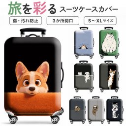 スーツケースカバー おしゃれ 通販 ラゲッジカバー かわいい 伸縮 保護カバー 旅行 トラベル トラベルグッズ 旅行用品 キャリーバッグ スーツケース バッグカバー キャリーケース 傷防止 着脱 簡単 汚れ防止 レディース メンズ 見つけやすい 保護